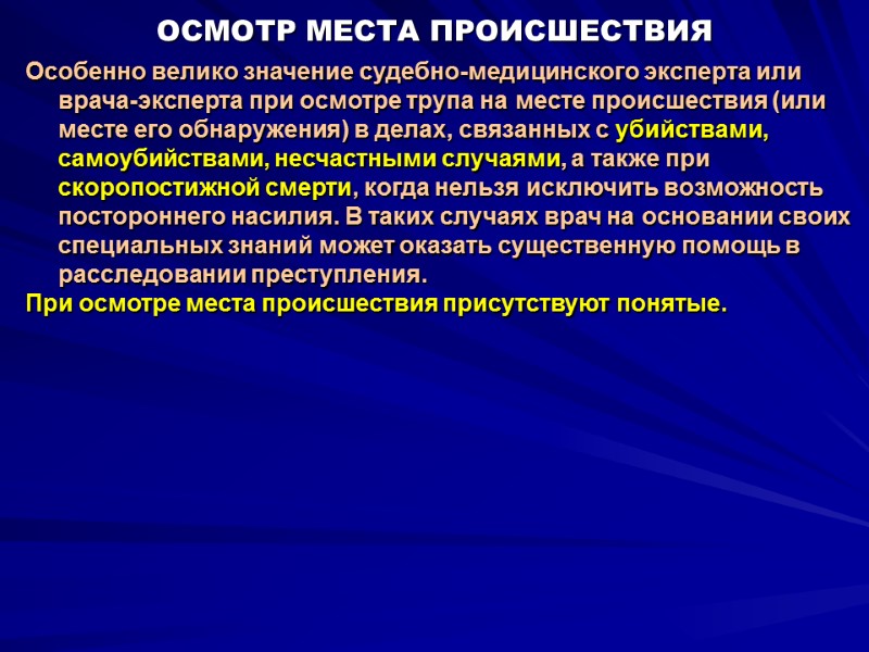 ОСМОТР МЕСТА ПРОИСШЕСТВИЯ Особенно велико значение судебно-медицинского эксперта или врача-эксперта при осмотре трупа на